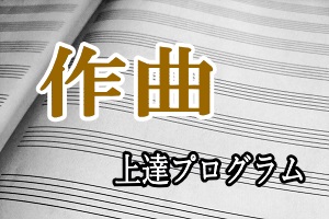 作曲上達プログラム