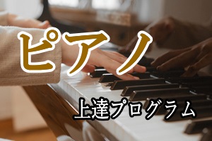 ピアノ上達プログラム