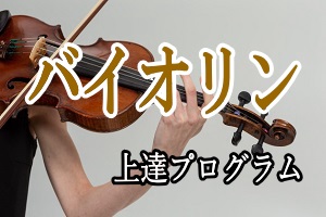 バイオリン上達プログラム